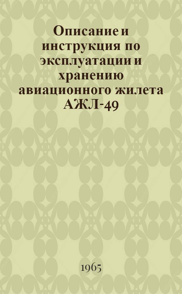 Описание и инструкция по эксплуатации и хранению авиационного жилета АЖЛ-49