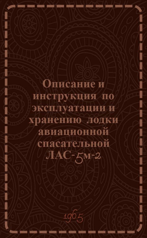 Описание и инструкция по эксплуатации и хранению лодки авиационной спасательной ЛАС-5м-2