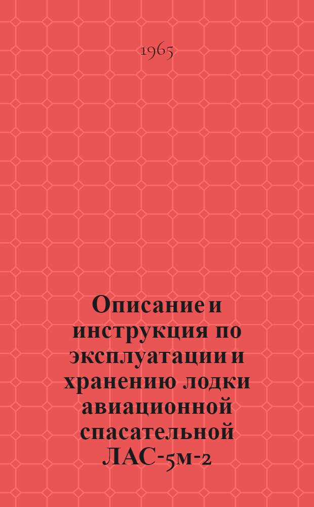 Описание и инструкция по эксплуатации и хранению лодки авиационной спасательной ЛАС-5м-2
