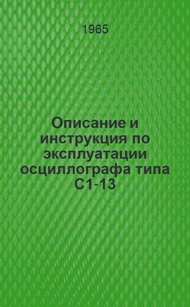 Описание и инструкция по эксплуатации осциллографа типа С1-13 (ИО-60) : В 2 ч. Ч. 1-. Ч. 2 : Схемы принципиальные электрические