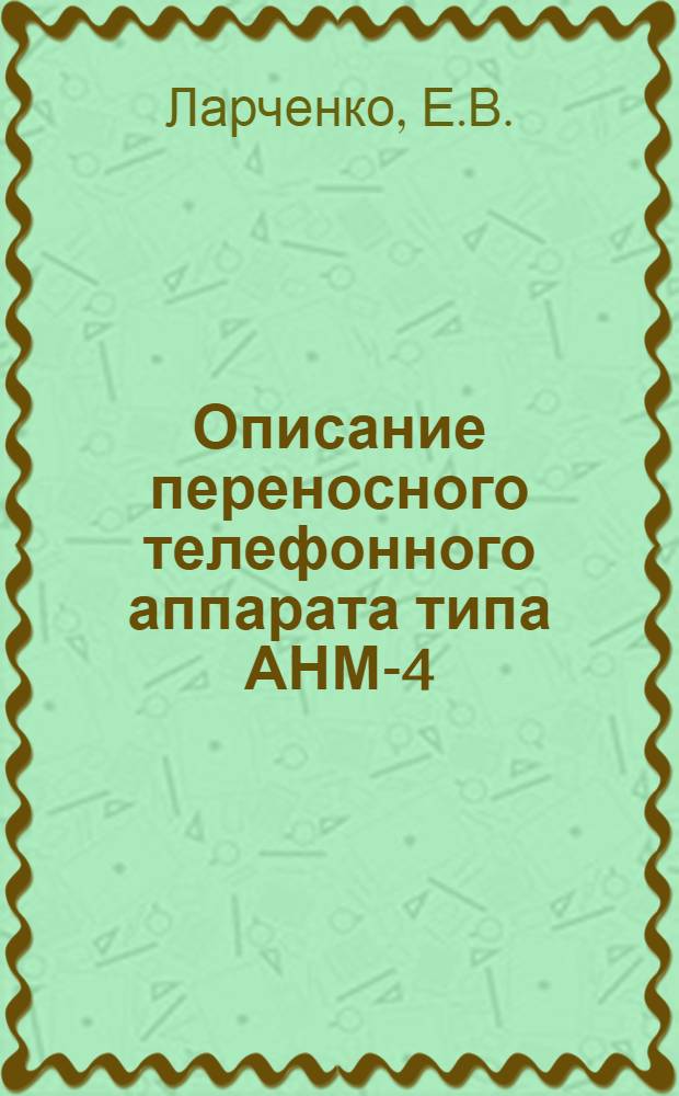 Описание переносного телефонного аппарата типа АНМ-4
