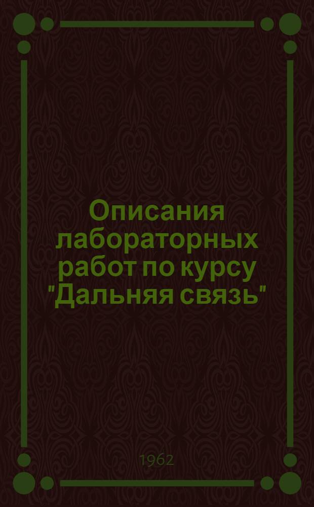 Описания лабораторных работ по курсу "Дальняя связь" : Ч. 2