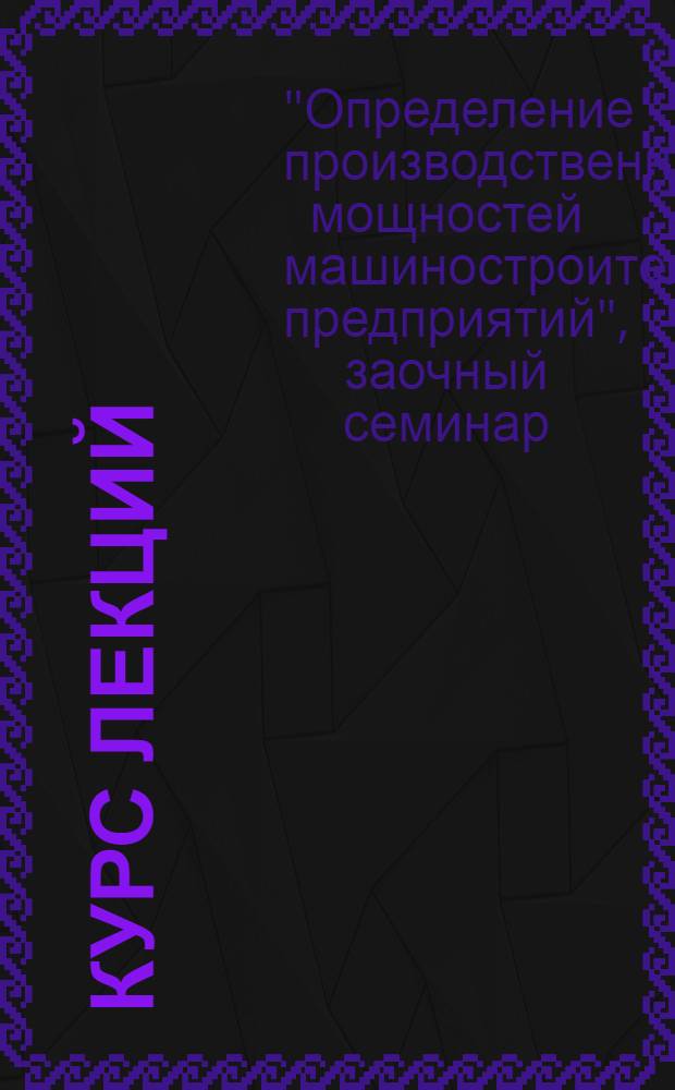 [Курс лекций] : Лекция 1-