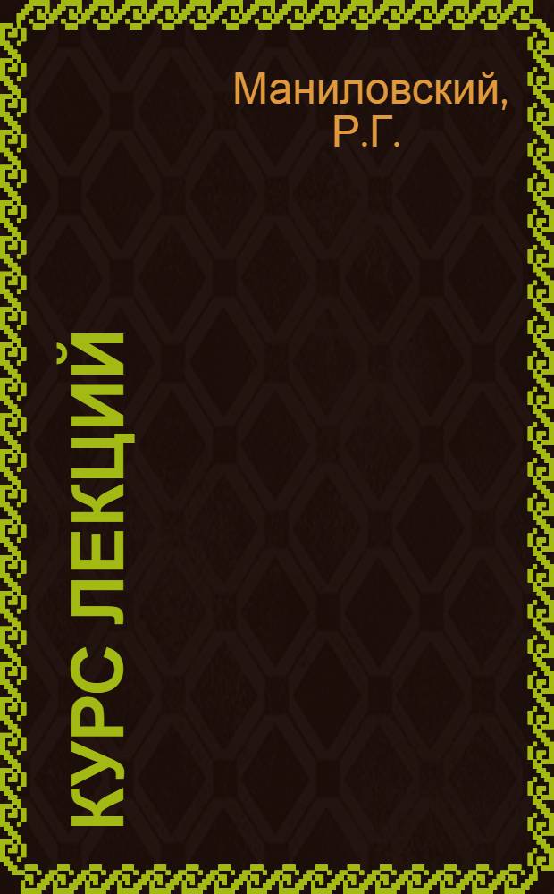 [Курс лекций] : Лекция 1-. Лекция 3 : [Определение производственной мощности сборочных и сварочных цехов]