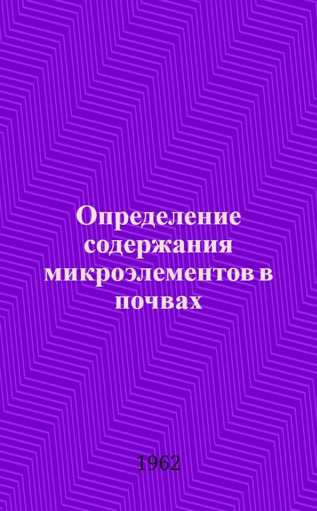 Определение содержания микроэлементов в почвах : (Пособие для лабораторно-практических занятий по химии микроэлементов) Ч. 1-. Ч. 1