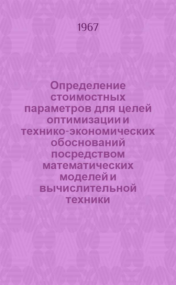 Определение стоимостных параметров для целей оптимизации и технико-экономических обоснований посредством математических моделей и вычислительной техники. Б, Разрезы : В 2 т. : Т. 1-