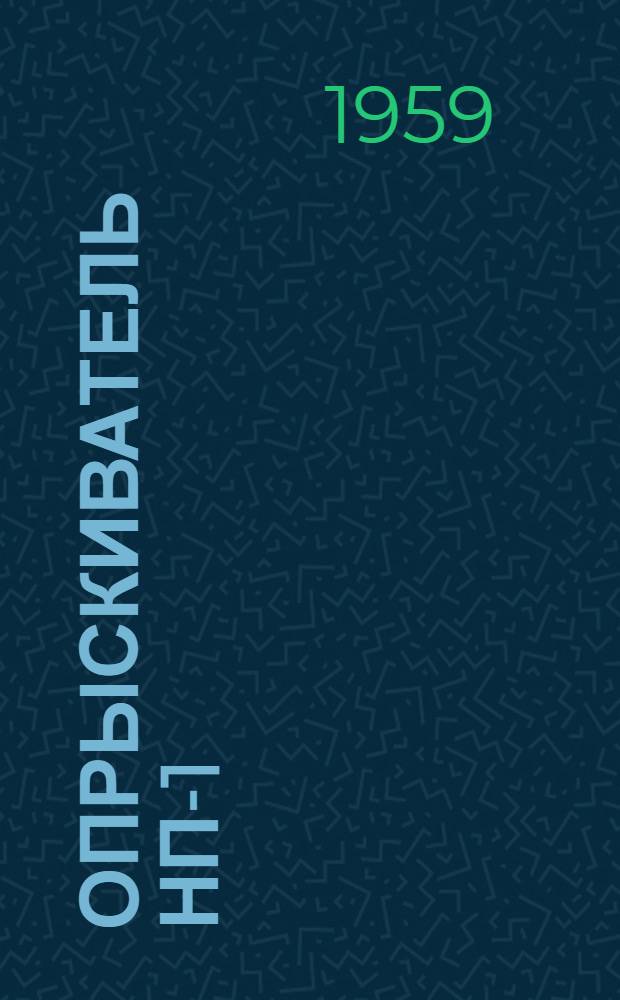 Опрыскиватель НП-1 : Руководство по эксплуатации