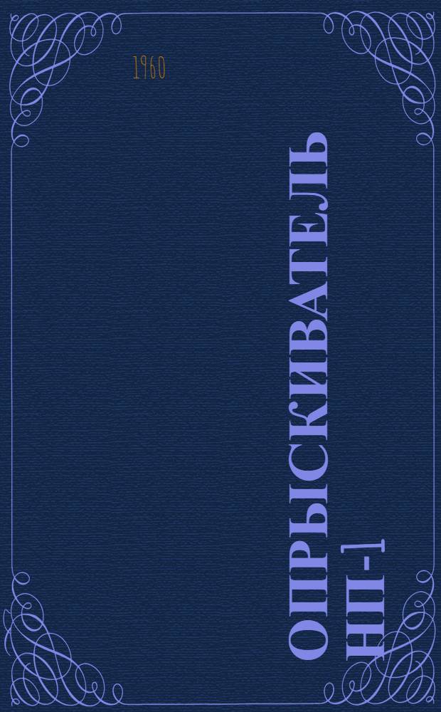 Опрыскиватель НП-1 : Руководство по эксплуатации