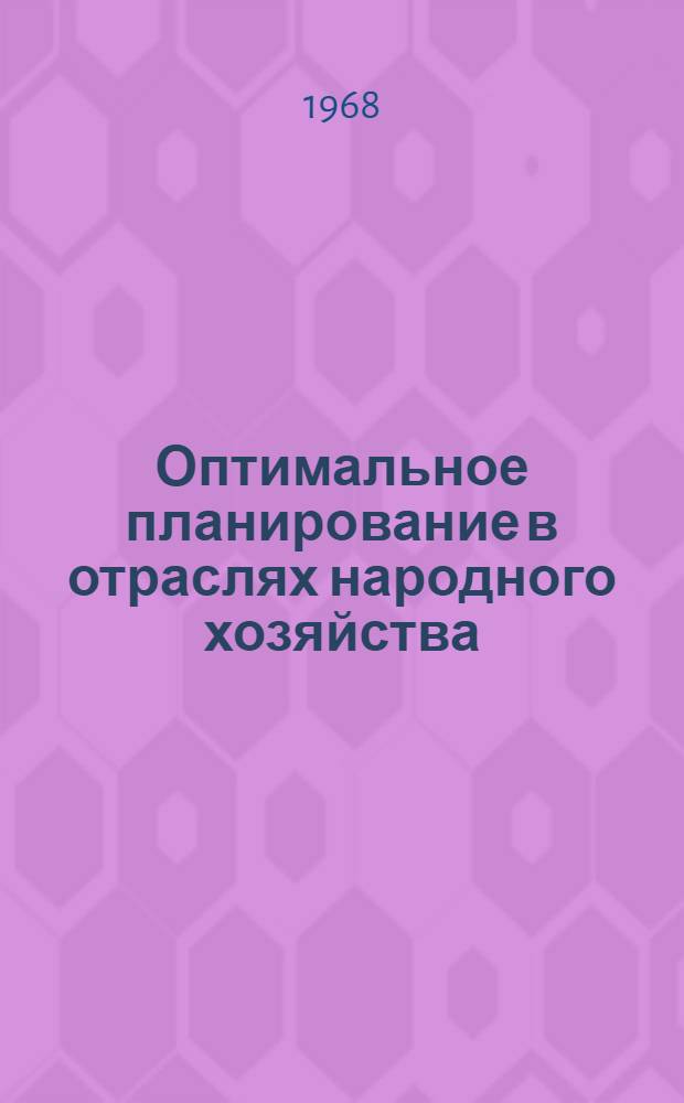 Оптимальное планирование в отраслях народного хозяйства : (Материалы респ. конференции молодых ученых) Ч. 1-. Вып. 1 : Вопросы развития и размещения производительных сил Белорусской ССР