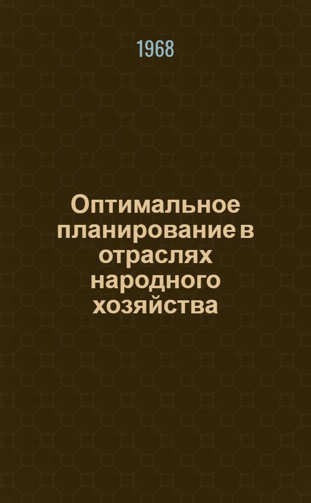Оптимальное планирование в отраслях народного хозяйства : (Материалы респ. конференции молодых ученых) Ч. 1-. Ч. 2 : Вопросы оптимизации планирования и управления в отраслях народного хозяйства