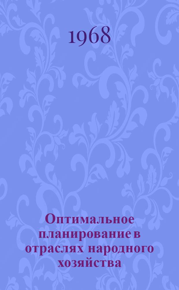 Оптимальное планирование в отраслях народного хозяйства : (Материалы респ. конференции молодых ученых) Ч. 1-. Вып. 3 : Вопросы повышения эффективности общественного производства