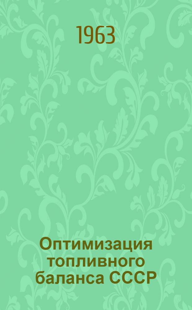 Оптимизация топливного баланса СССР : Ч. 1. Ч. 1 : Методология расчета оптимального топливного баланса страны