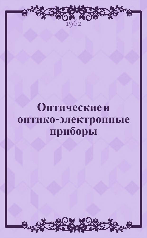 Оптические и оптико-электронные приборы : Сборник статей