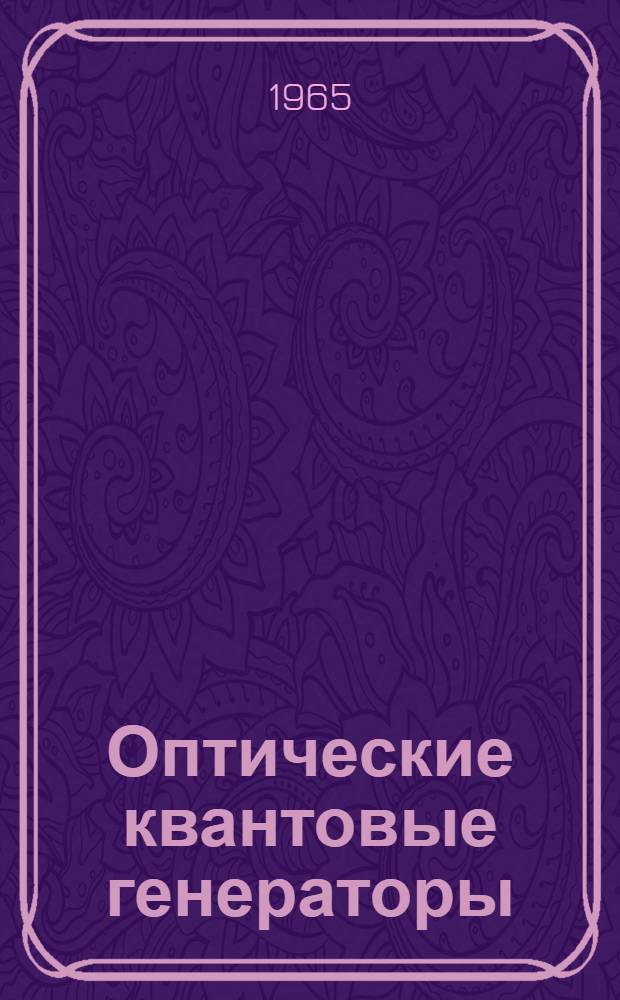 Оптические квантовые генераторы : [Библиография по материалам печати...] [На рус. и иностр. яз.]. ... [за 1964 г.]