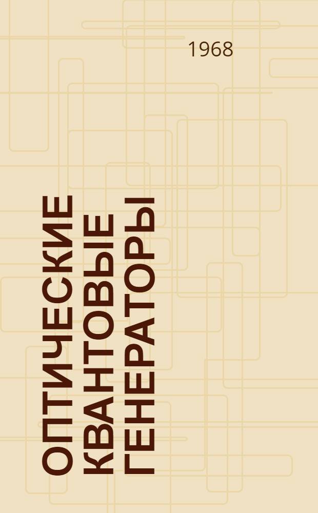 Оптические квантовые генераторы : Библиогр. по материалам [отеч. и зарубежной] печати за 1966-1967 гг. [На рус. и иностр. яз.] Ч. 1-. Ч. 2