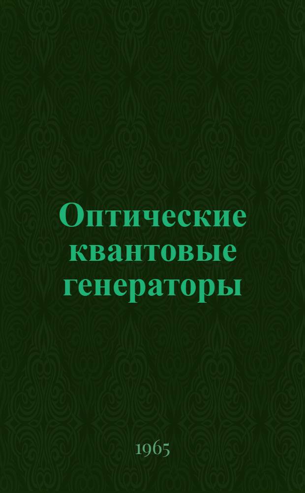 Оптические квантовые генераторы : Указатель отеч. и иностр. литературы