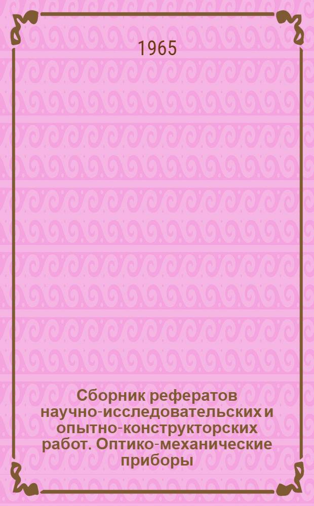 Сборник рефератов научно-исследовательских и опытно-конструкторских работ. Оптико-механические приборы : Вып. 1-