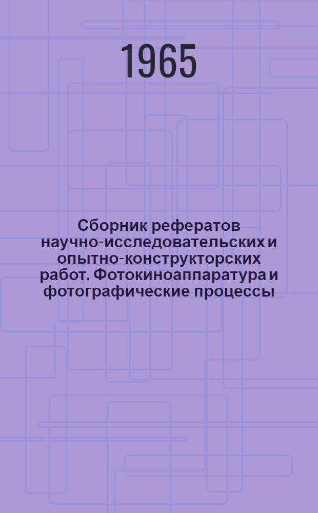 Сборник рефератов научно-исследовательских и опытно-конструкторских работ. Фотокиноаппаратура и фотографические процессы : Вып. 1-