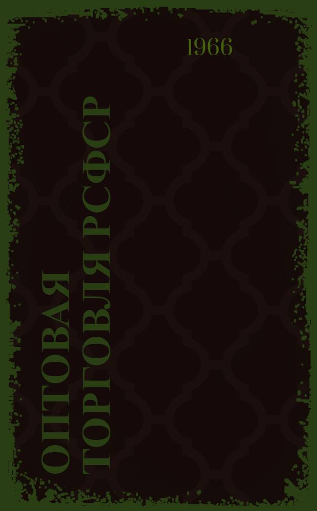 Оптовая торговля РСФСР