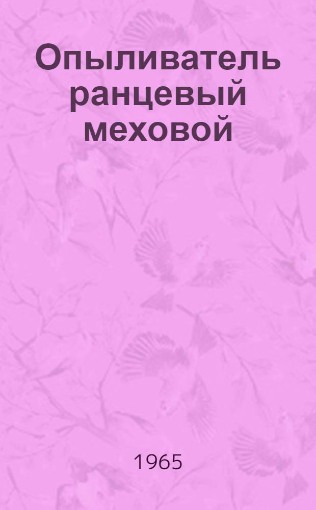 Опыливатель ранцевый меховой (модернизированный) ОРМ-М : Устройство, применение, уход