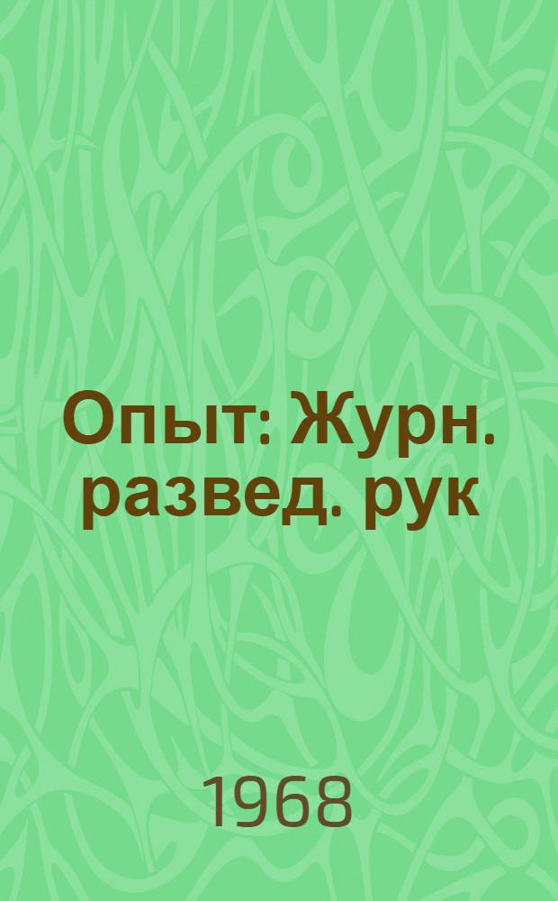 Опыт : Журн. развед. рук
