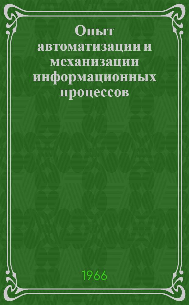 Опыт автоматизации и механизации информационных процессов : № 1-