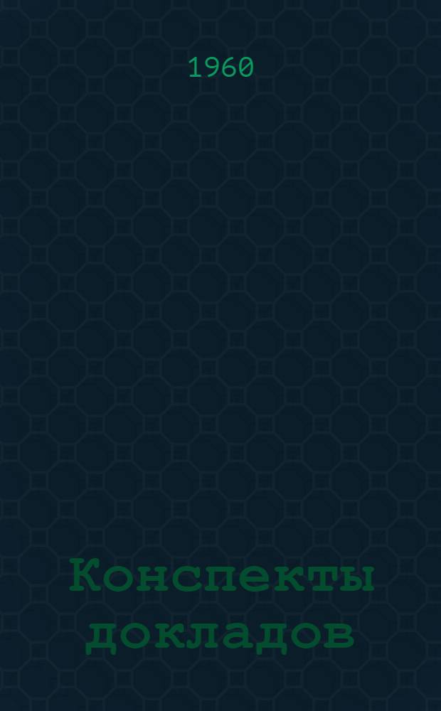 Конспекты докладов : Сб. 1-
