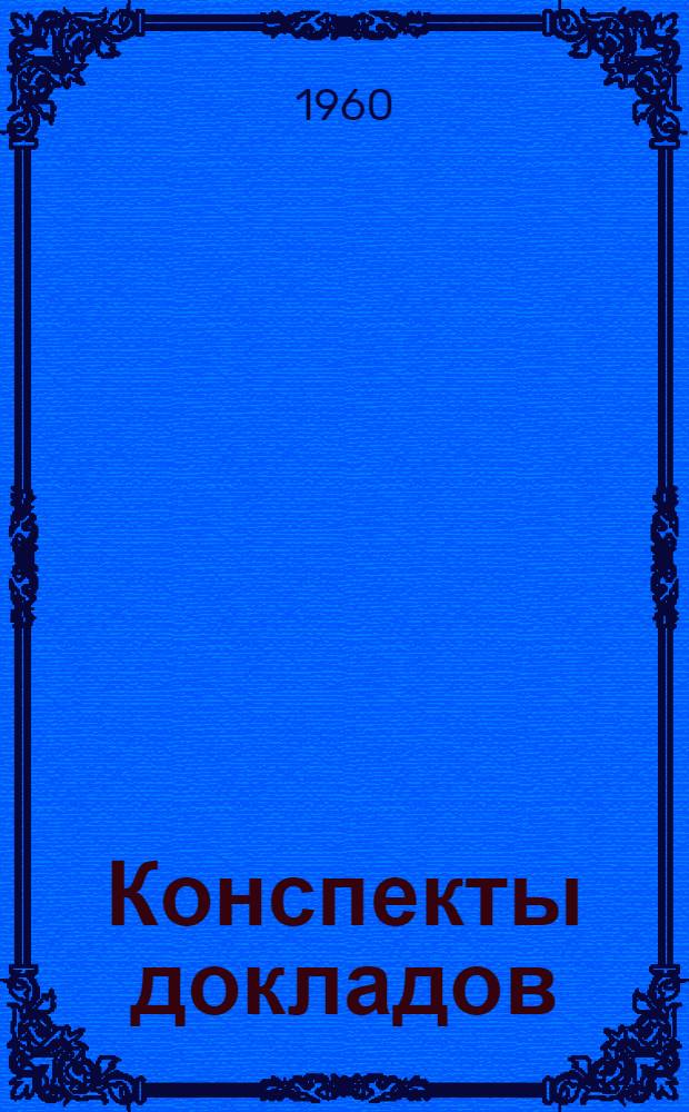 Конспекты докладов : Сб. 1-. Сб. 3