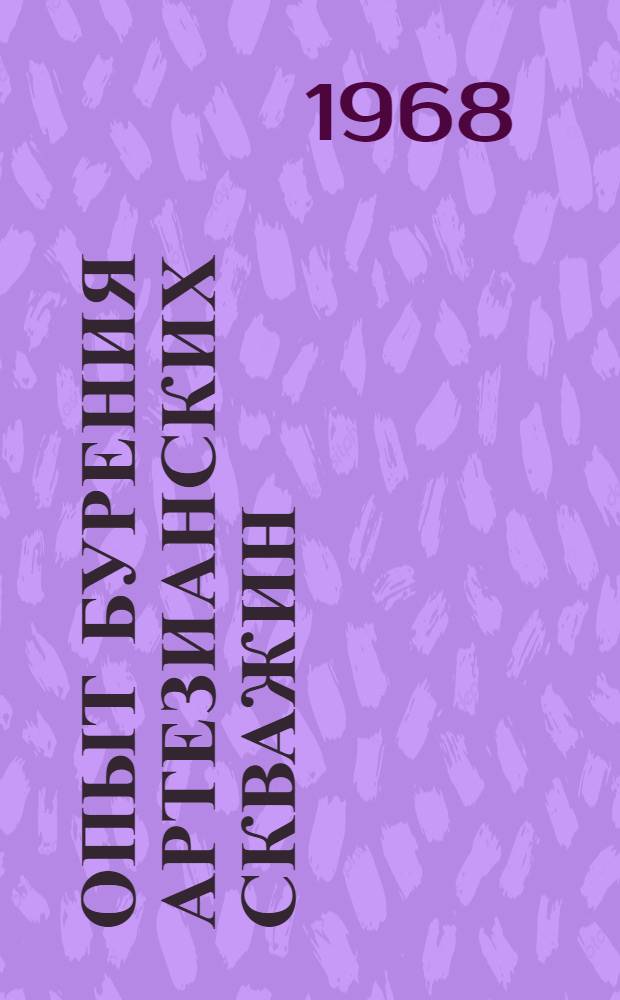 Опыт бурения артезианских скважин : Сборник : № 1-