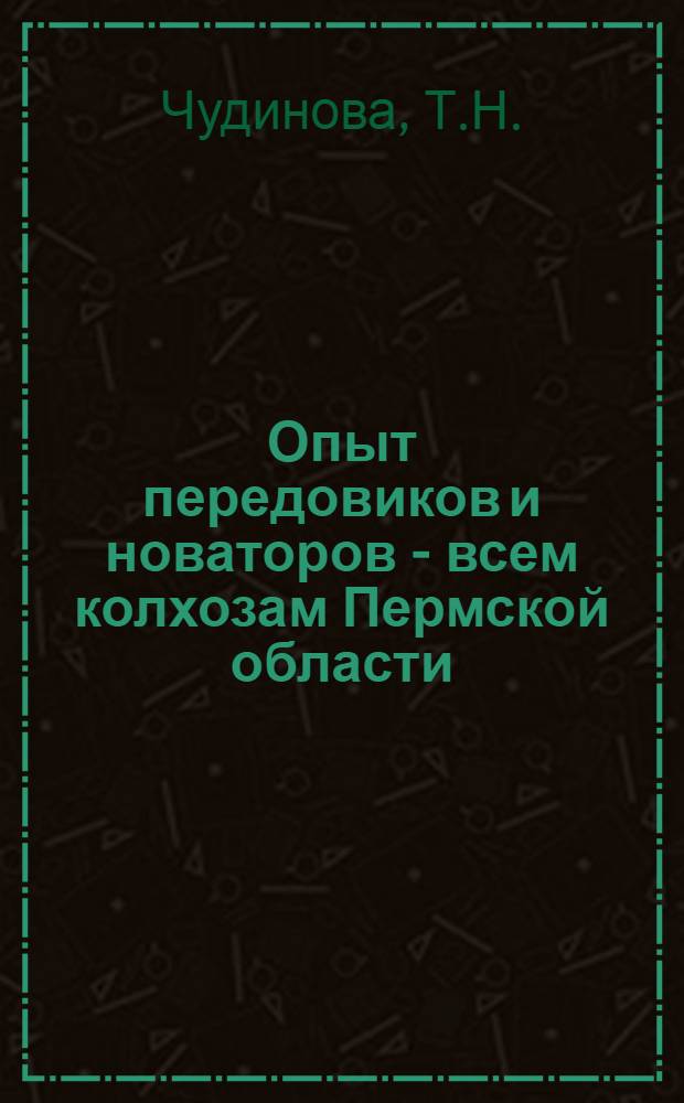 Опыт передовиков и новаторов - всем колхозам Пермской области : [1-15]. [6] : Уход за посадками картофеля по методу агронома А.М. Сторожева