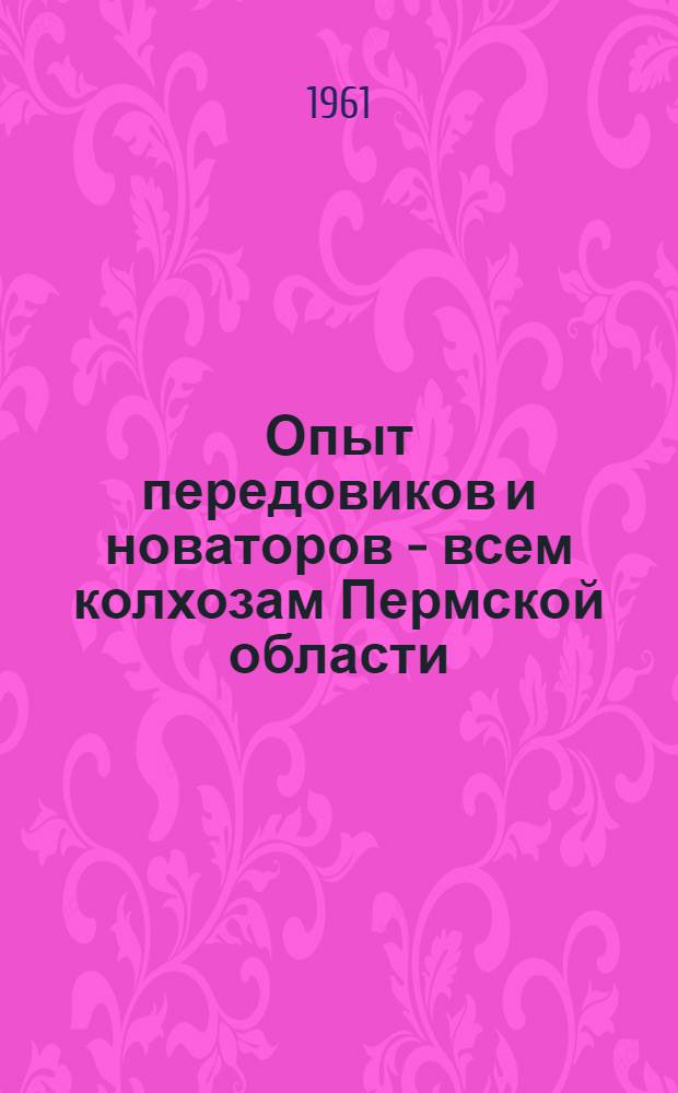 Опыт передовиков и новаторов - всем колхозам Пермской области : [1-15]. [7] : Материал в помощь лектору на тему "За высокие урожаи кукурузы"