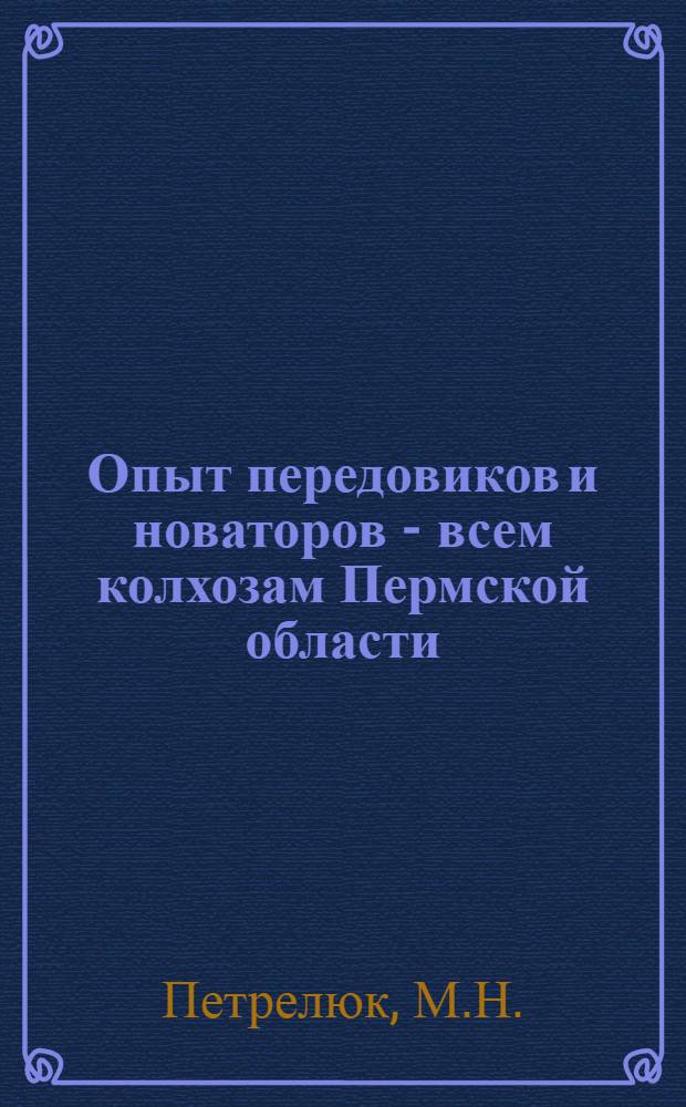 Опыт передовиков и новаторов - всем колхозам Пермской области : [1-15]. [13] : Этого может добиться каждая доярка