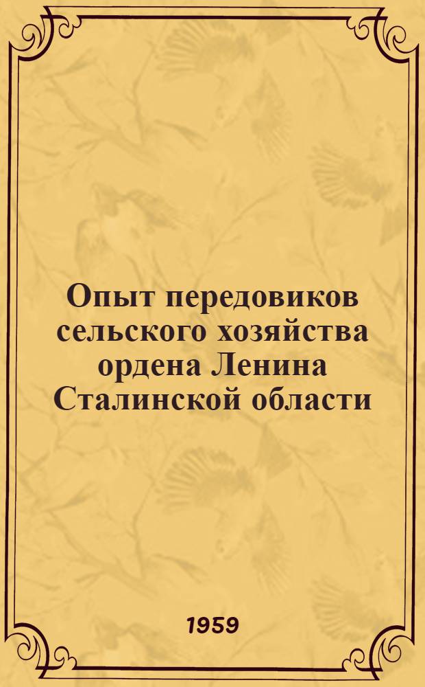 Опыт передовиков сельского хозяйства ордена Ленина Сталинской области : 1-15