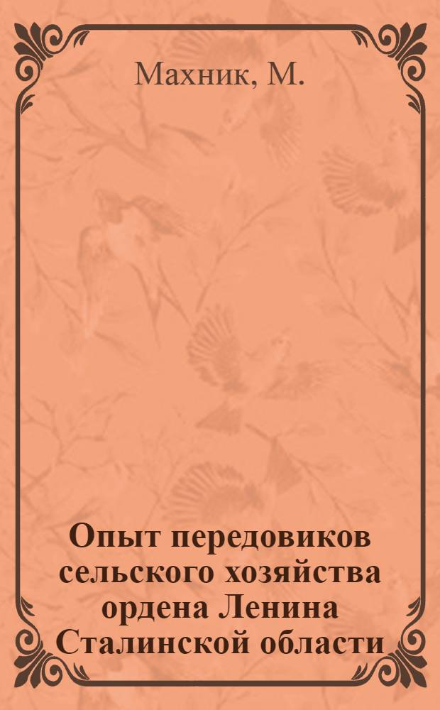 Опыт передовиков сельского хозяйства ордена Ленина Сталинской области : [1-15]. [1] : Как я получаю по 160 яиц на курицу-несушку