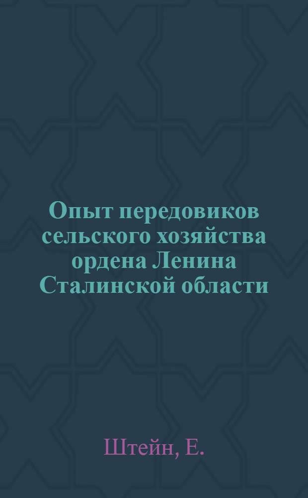 Опыт передовиков сельского хозяйства ордена Ленина Сталинской области : [1-15]. [2] : За 5000 килограммов молока от закрепленных коров
