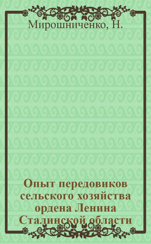 Опыт передовиков сельского хозяйства ордена Ленина Сталинской области : [1-15]. [4] : Мочевину на корм скоту