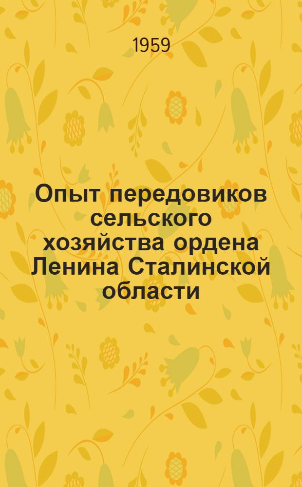 Опыт передовиков сельского хозяйства ордена Ленина Сталинской области : [1-15]. [6] : Больше овощей с меньшими затратами труда