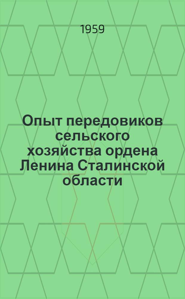 Опыт передовиков сельского хозяйства ордена Ленина Сталинской области : [1-15]. [7] : 32,1 центнер зерна с гектара