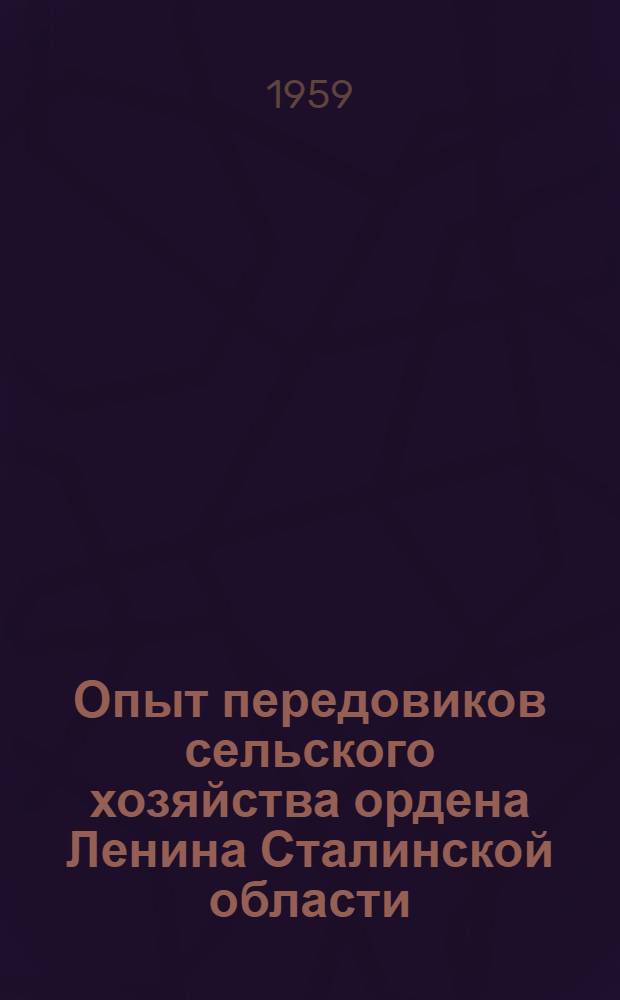 Опыт передовиков сельского хозяйства ордена Ленина Сталинской области : [1-15]. [8] : 100 центнеров мяса птицы на 100 гектаров зерновых