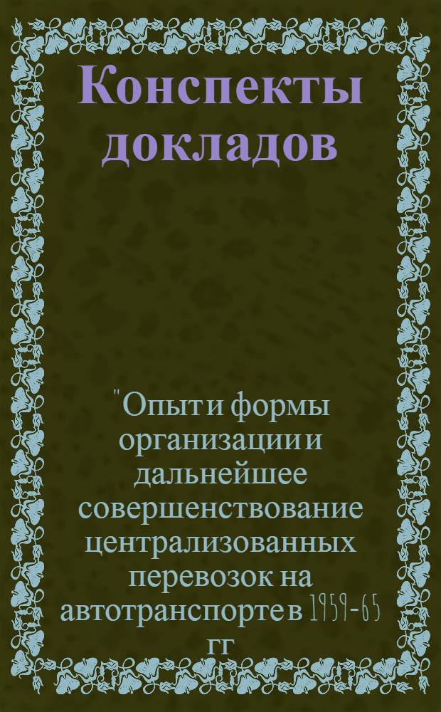 Конспекты докладов : Сб. 1-