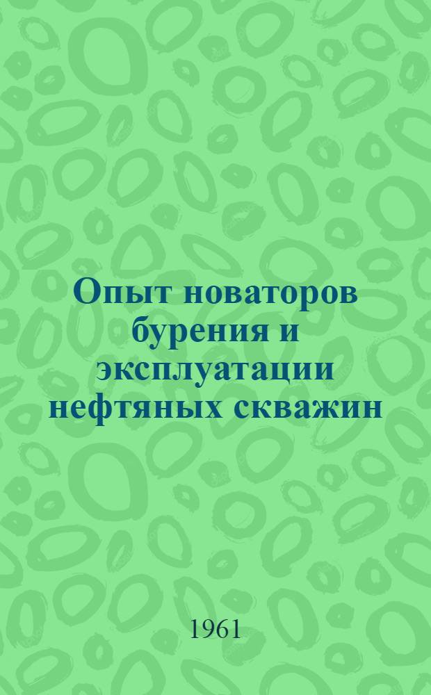 Опыт новаторов бурения и эксплуатации нефтяных скважин : Сб. 2-