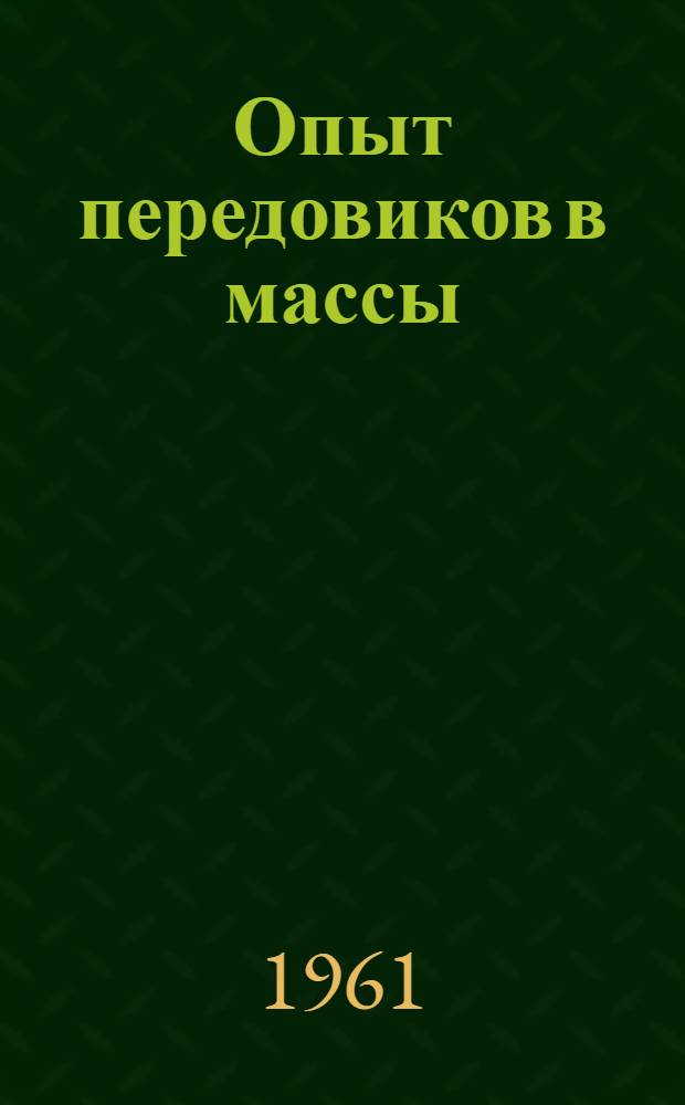 Опыт передовиков в массы : (Серия кратких рекоменд. указателей). [2] : Пусть не гаснет свет маяков