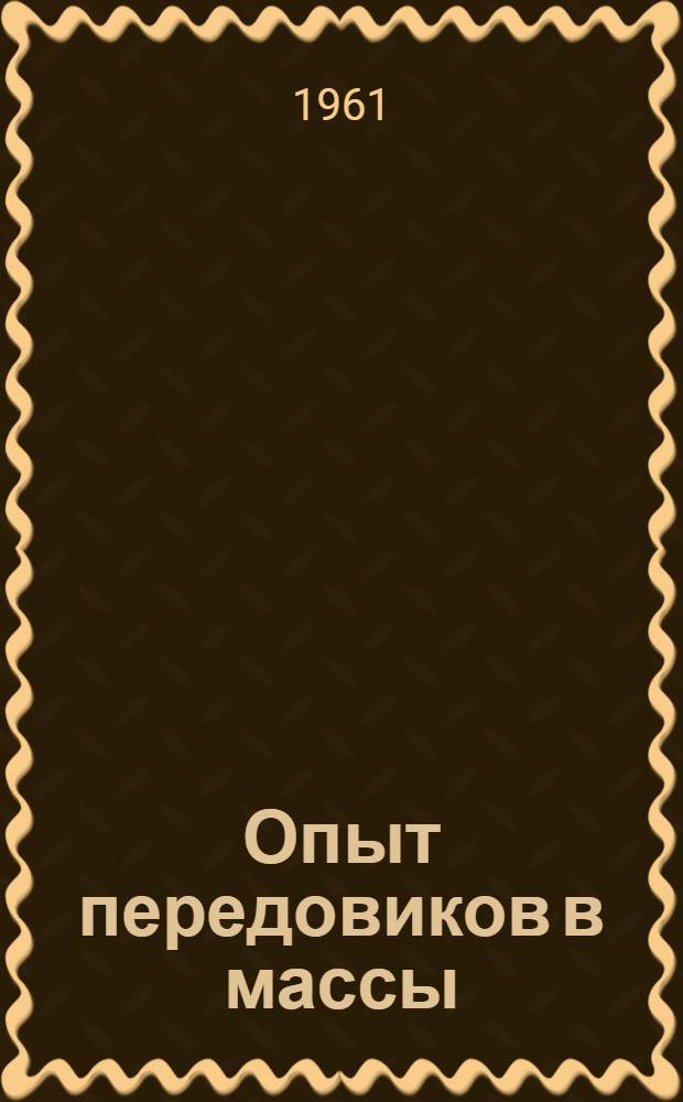 Опыт передовиков в массы : (Серия кратких рекоменд. указателей). [4] : Успех познается в труде