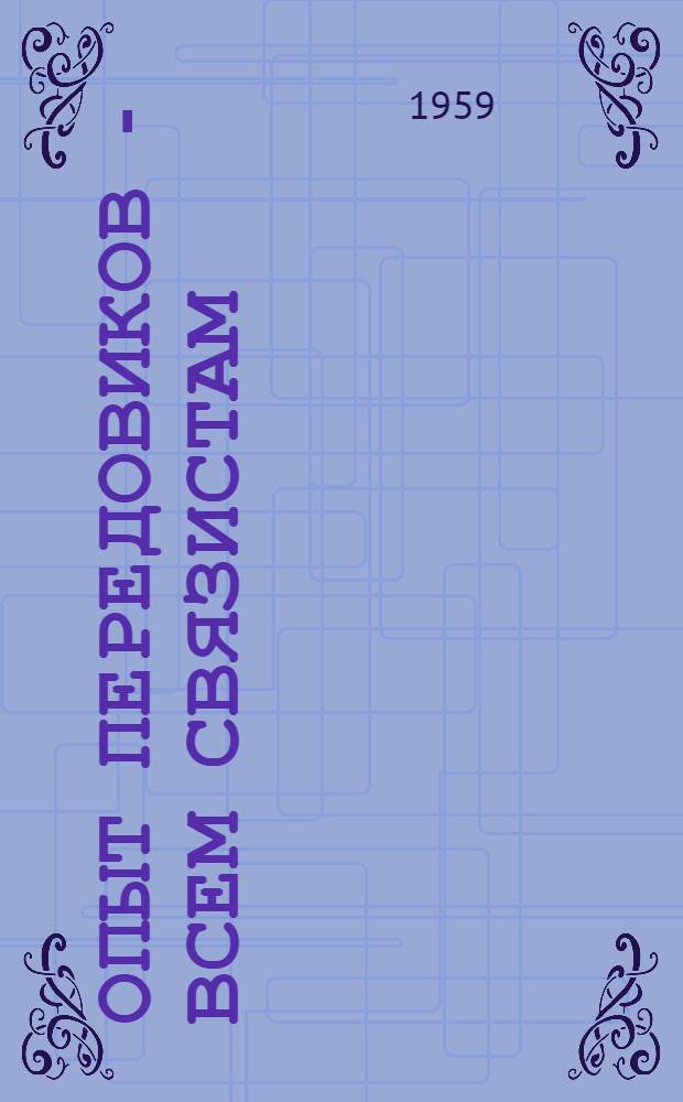 Опыт передовиков - всем связистам : Бюллетень : № 1-