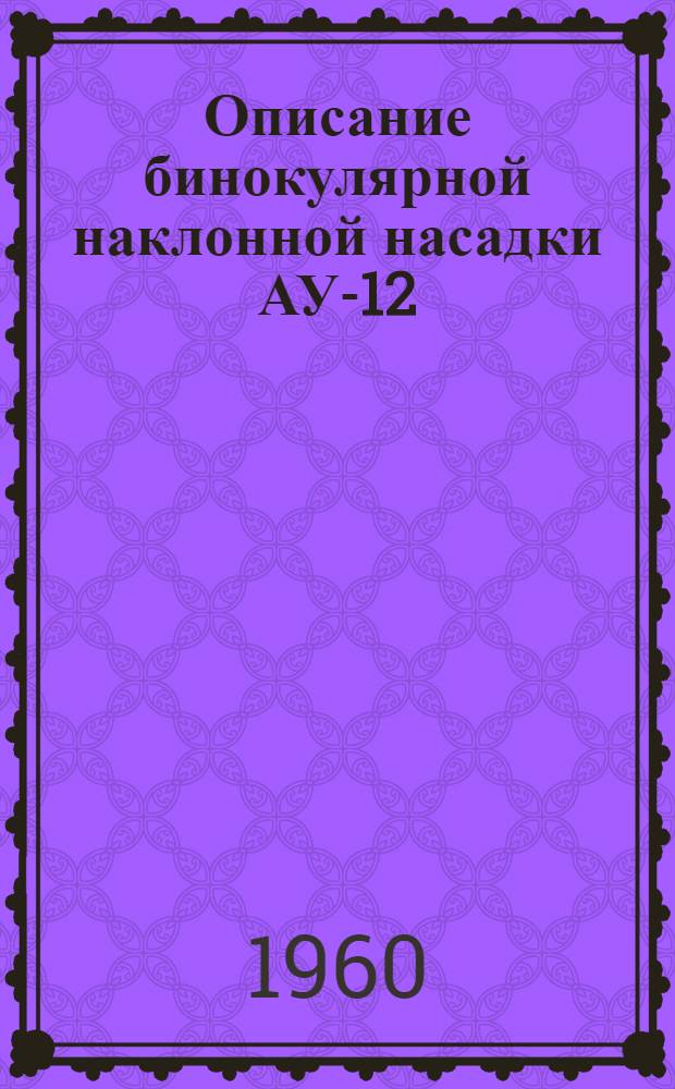 Описание бинокулярной наклонной насадки АУ-12