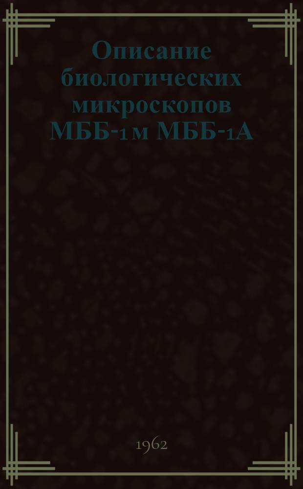 Описание биологических микроскопов МББ-1 м МББ-1А