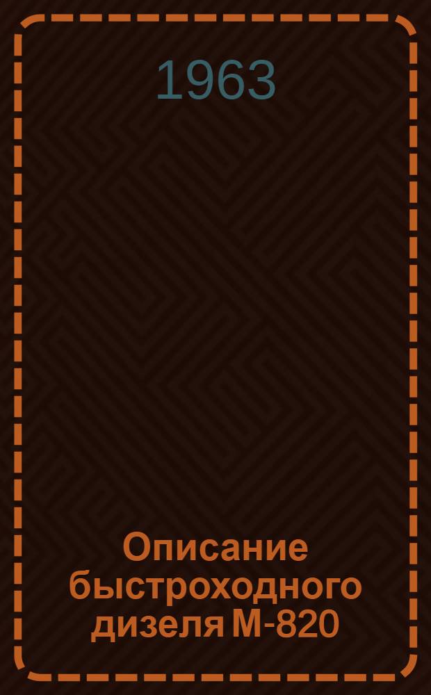 Описание быстроходного дизеля М-820