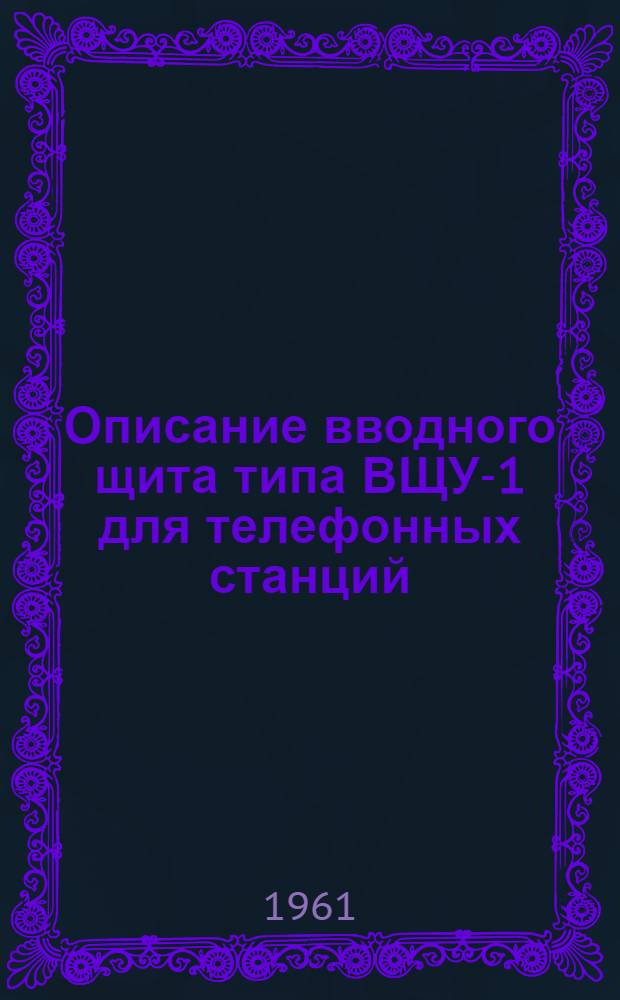 Описание вводного щита типа ВЩУ-1 для телефонных станций