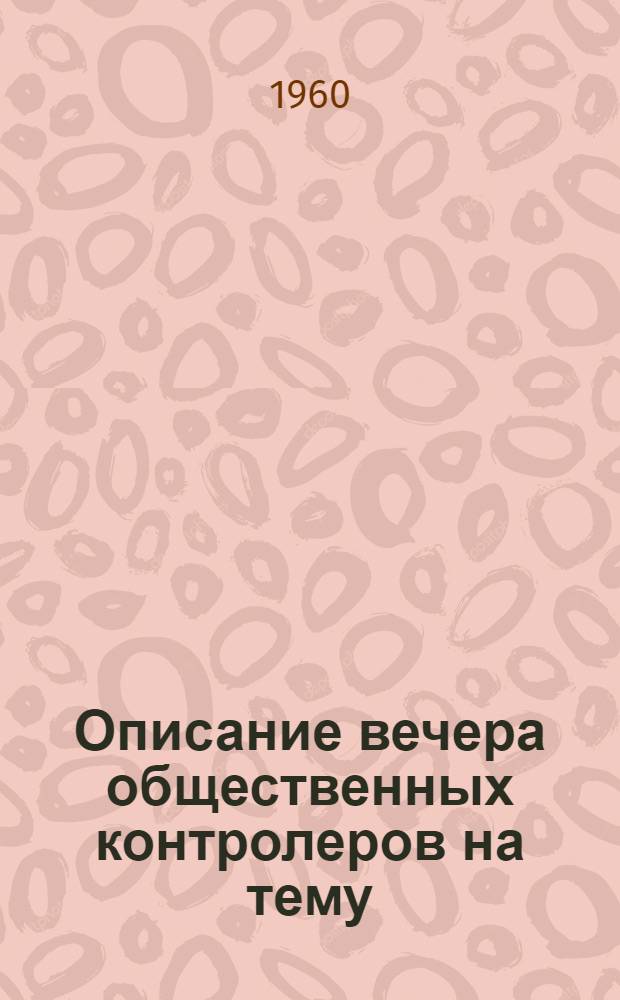 Описание вечера общественных контролеров на тему: "Общественный контроль в борьбе за внедрение новых прогрессивных форм в торговом и бытовом обслуживании населения"
