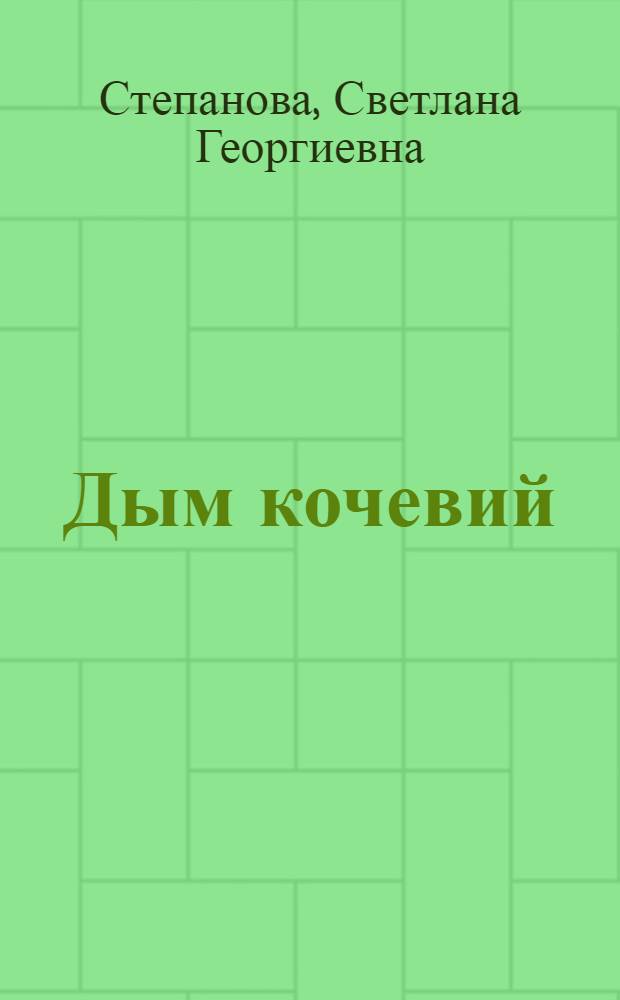 Дым кочевий : Стихи